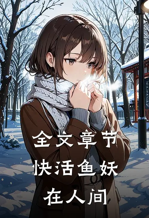 全文章节快活鱼妖在人间