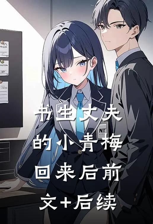 书生丈夫的小青梅回来后前文+后续
