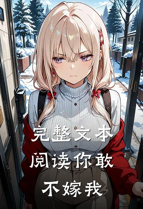 完整文本阅读你敢不嫁我