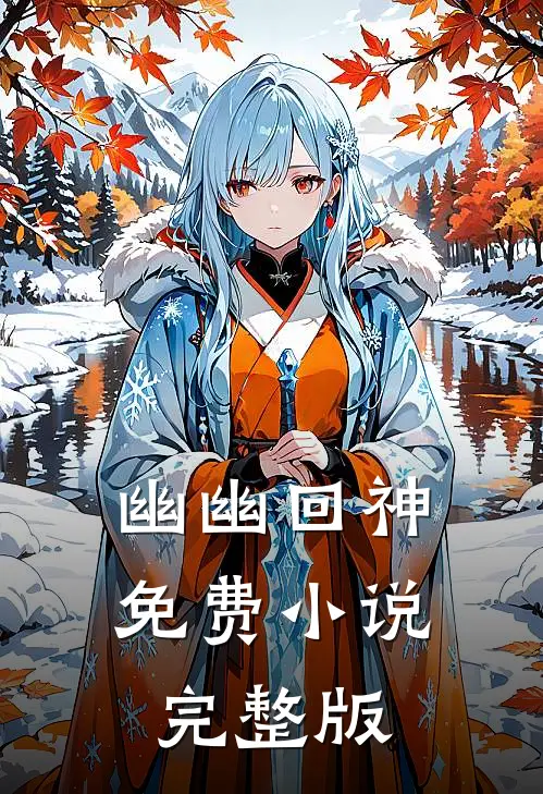 幽幽回神免费小说完整版