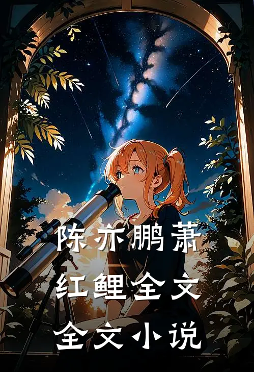 陈亦鹏萧红鲤全文全文小说