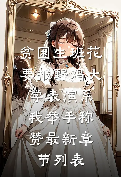 贫困生班花要报野鸡大学表演系，我举手称赞最新章节列表