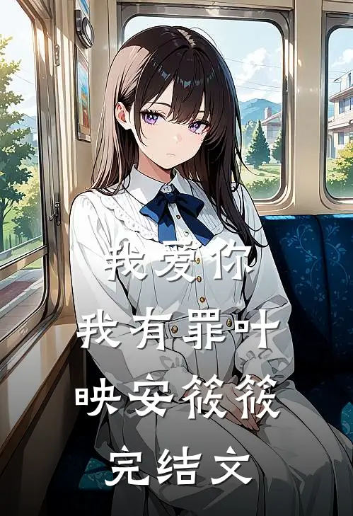 我爱你，我有罪叶映安筱筱完结文