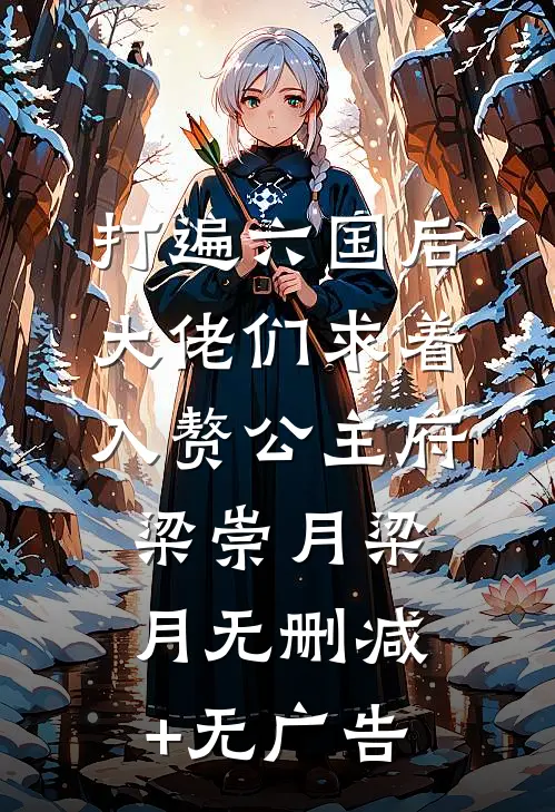 打遍六国后，大佬们求着入赘公主府梁崇月梁月无删减+无广告
