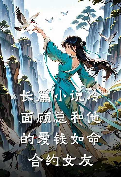 长篇小说冷面顾总和他的爱钱如命合约女友