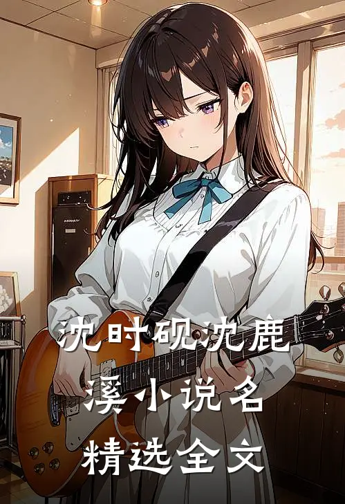 沈时砚沈鹿溪小说名精选全文