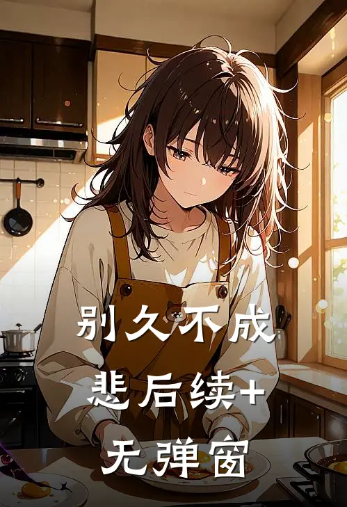 别久不成悲后续+无弹窗