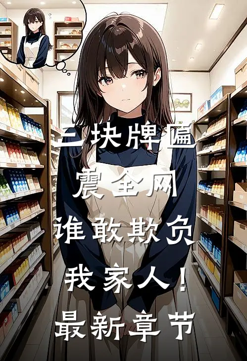 三块牌匾震全网，谁敢欺负我家人！最新章节