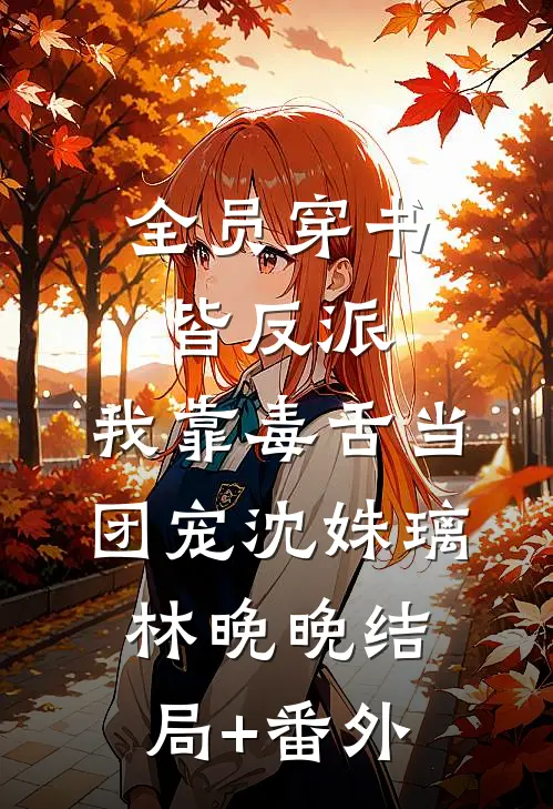 全员穿书皆反派，我靠毒舌当团宠沈姝璃林晚晚结局+番外