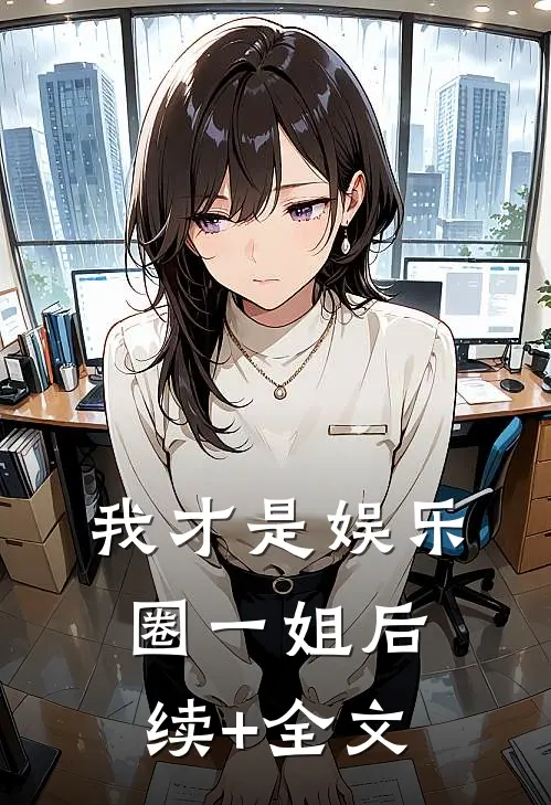 我才是娱乐圈一姐后续+全文