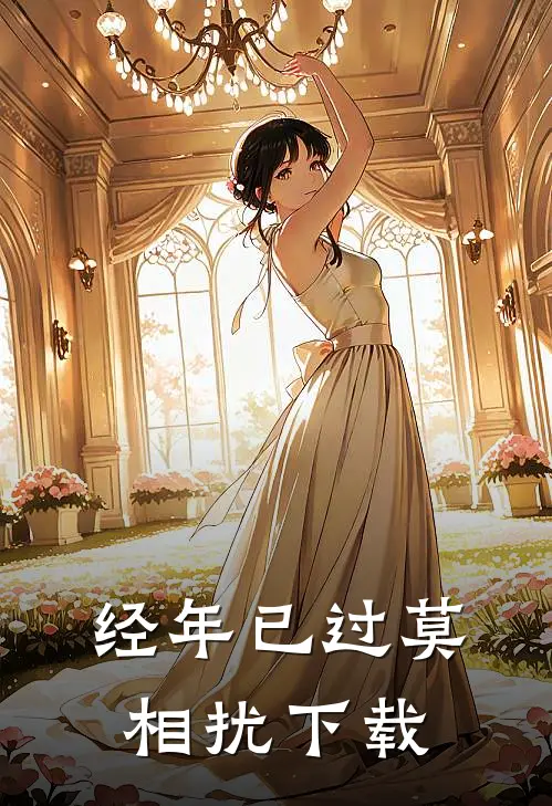 经年已过莫相扰下载