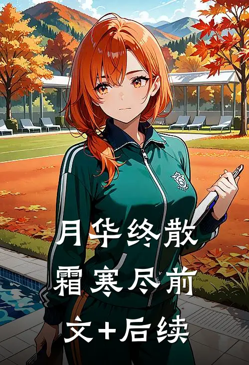 月华终散霜寒尽前文+后续