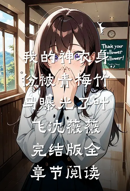 《我的神农身份被青梅竹马曝光了》叶飞沈薇薇完结版全章节阅读