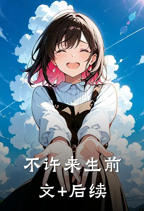 不许来生前文+后续