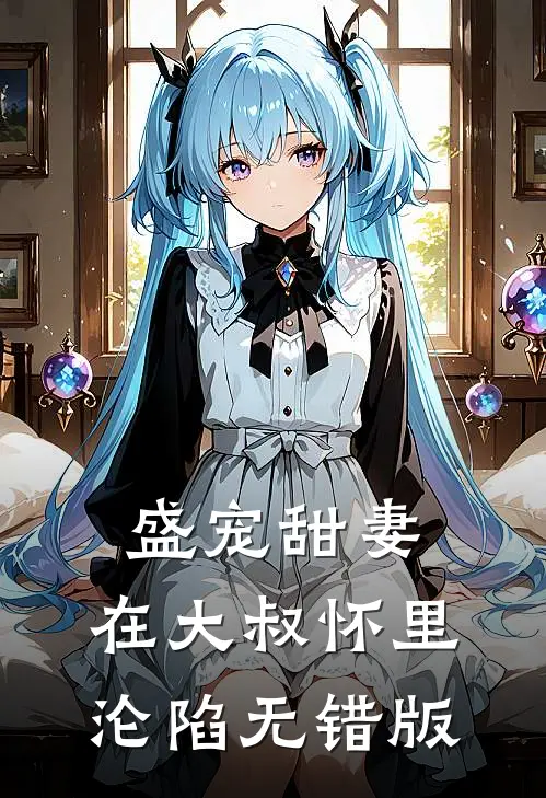 盛宠甜妻：在大叔怀里沦陷无错版