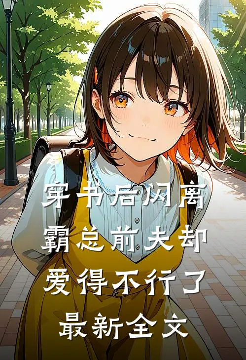 穿书后闪离，霸总前夫却爱得不行了最新全文