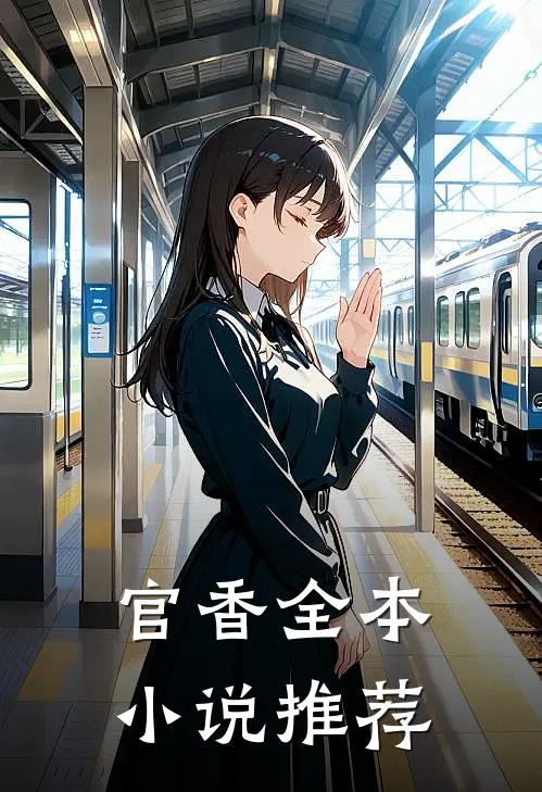 官香全本小说推荐