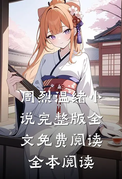 周烈温绪小说完整版全文免费阅读全本阅读
