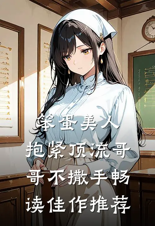 笨蛋美人：抱紧顶流哥哥不撒手畅读佳作推荐
