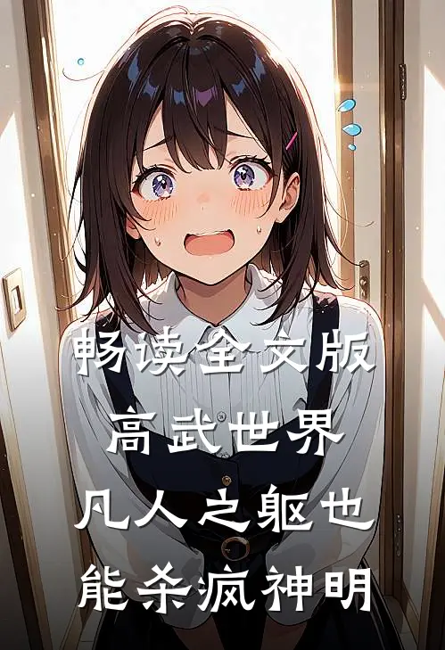 畅读全文版高武世界：凡人之躯也能杀疯神明