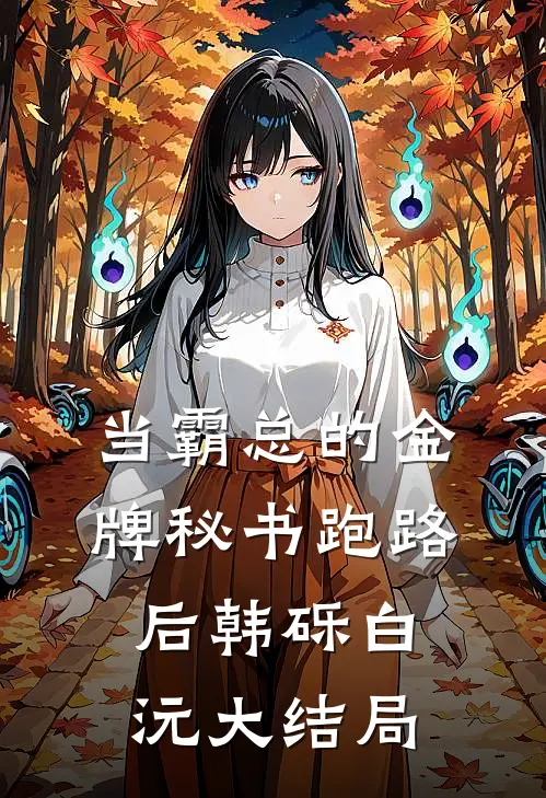 当霸总的金牌秘书跑路后韩砾白沅大结局