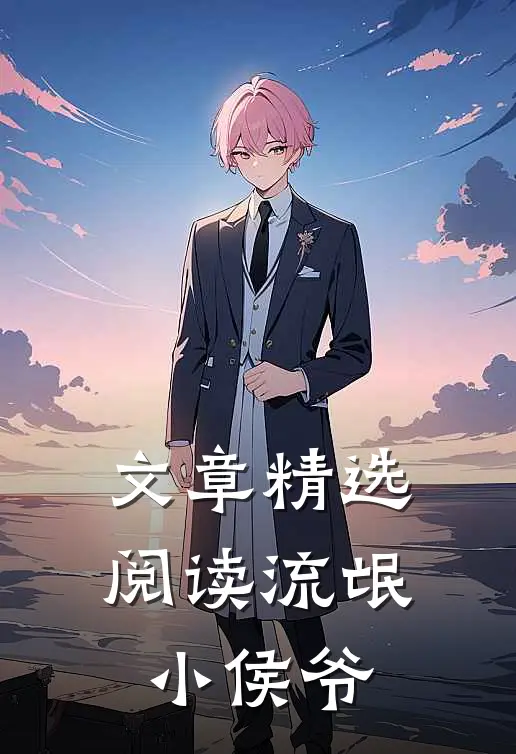 文章精选阅读流氓小侯爷