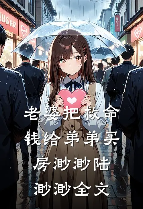 老婆把救命钱给弟弟买房渺渺陆渺渺全文