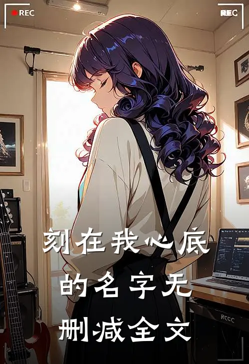 刻在我心底的名字无删减全文