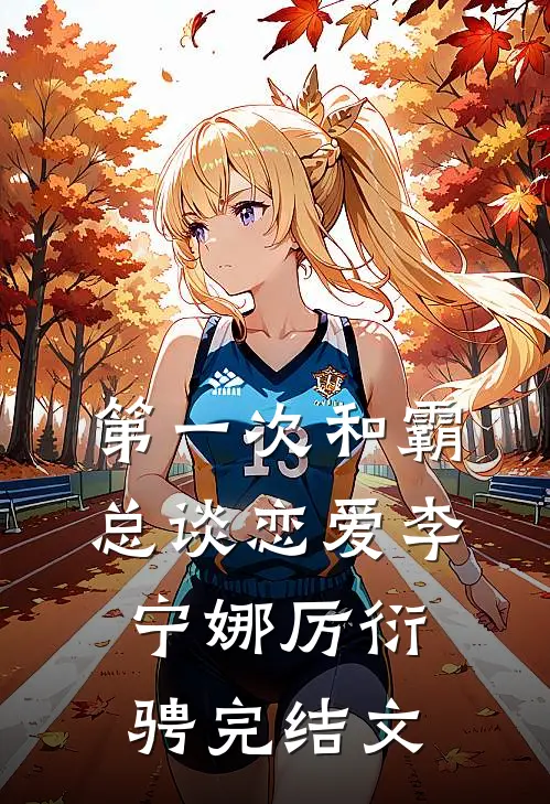 第一次和霸总谈恋爱李宁娜厉衍骋完结文