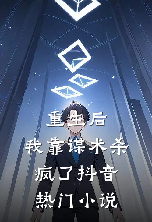 重生后，我靠谋术杀疯了抖音热门小说