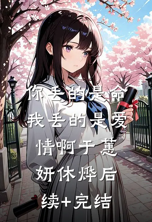 你丢的是命，我丢的是爱情啊于蕙妍休烨后续+完结