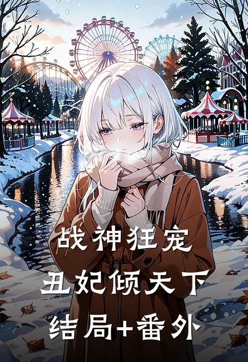 战神狂宠：丑妃倾天下结局+番外