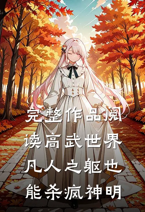 完整作品阅读高武世界：凡人之躯也能杀疯神明