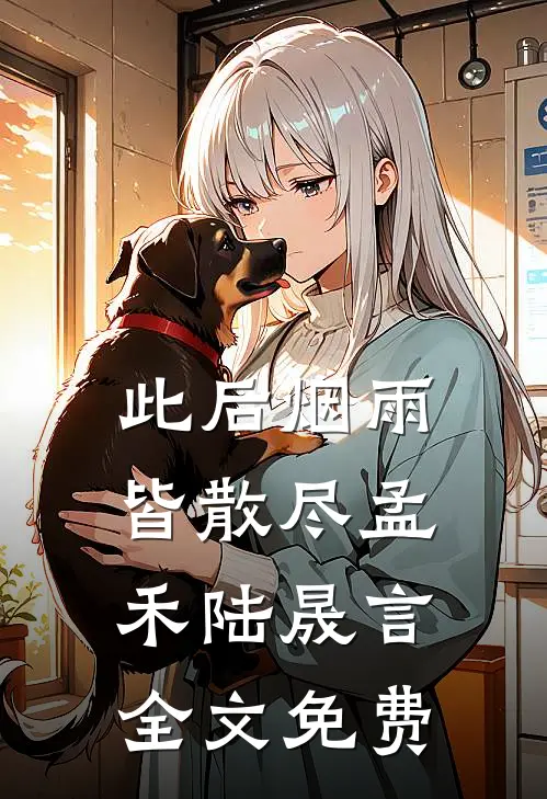 此后烟雨皆散尽孟禾陆晟言全文免费