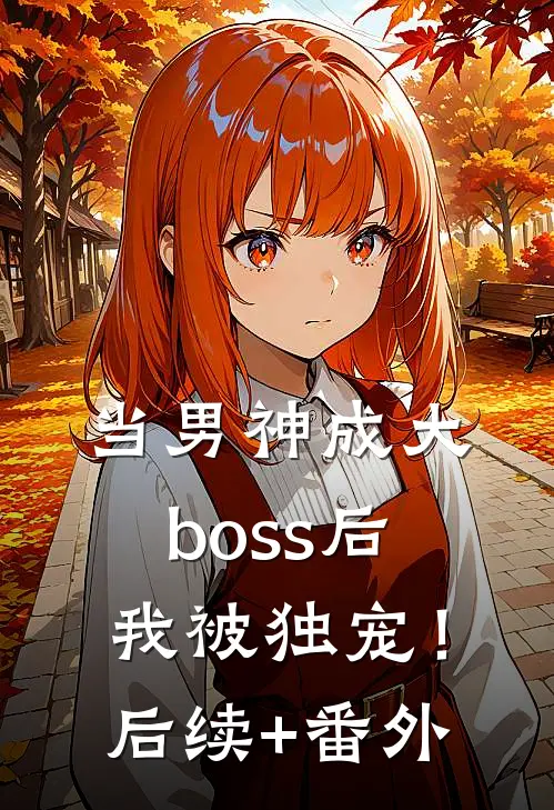 当男神成大boss后，我被独宠！后续+番外