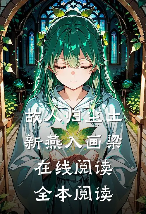 故人归尘土，新燕入画梁在线阅读全本阅读