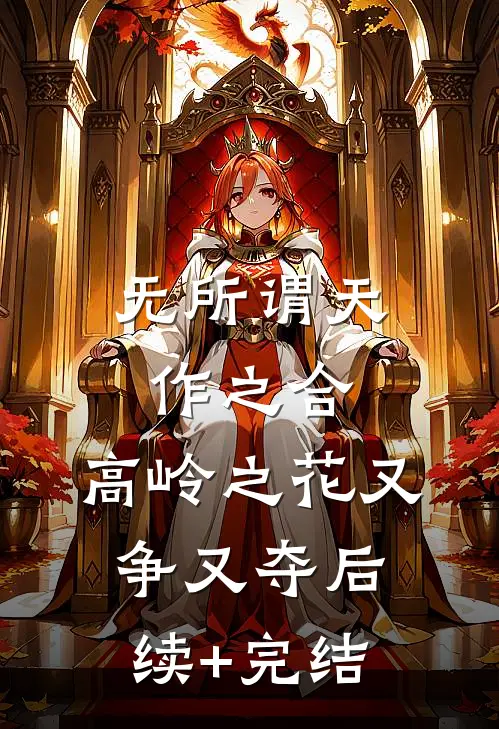 无所谓天作之合，高岭之花又争又夺后续+完结
