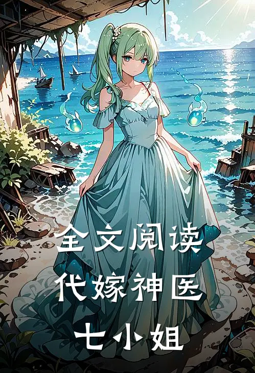 全文阅读代嫁神医七小姐