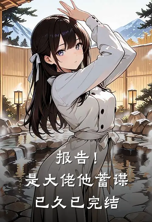 报告！是大佬他蓄谋已久已完结