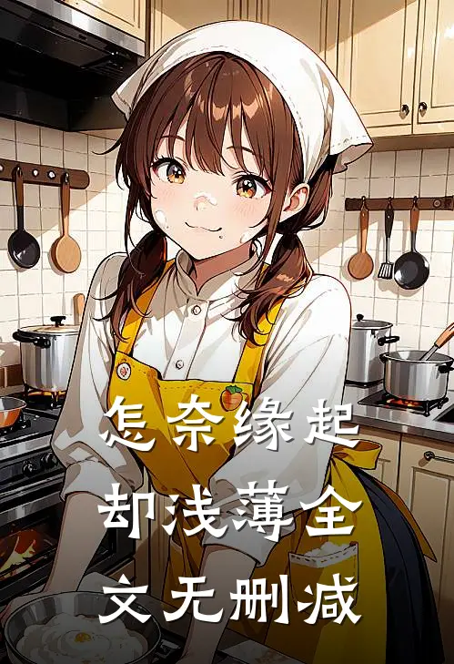 怎奈缘起却浅薄全文无删减
