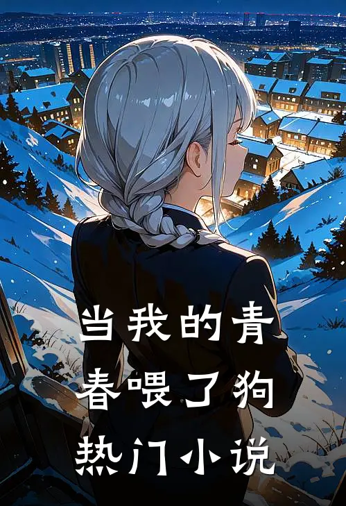当我的青春喂了狗热门小说