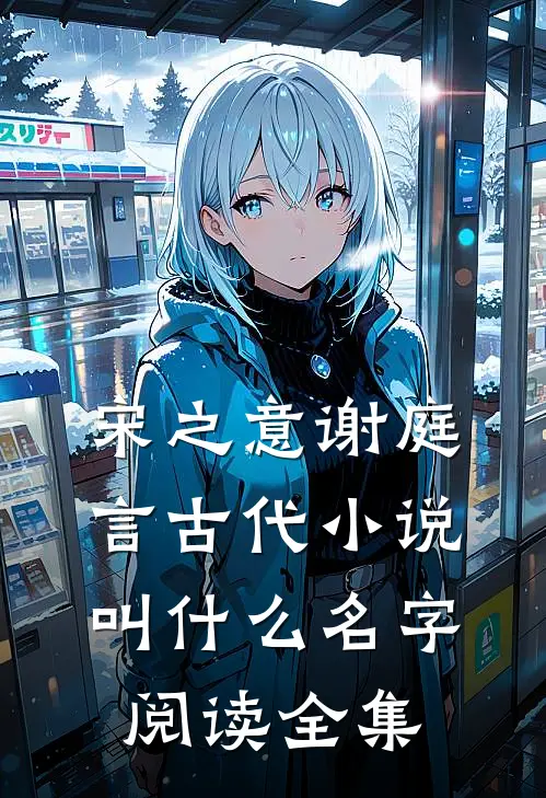 宋之意谢庭言古代小说叫什么名字阅读全集