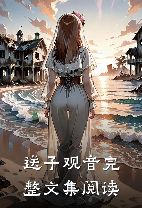 送子观音完整文集阅读