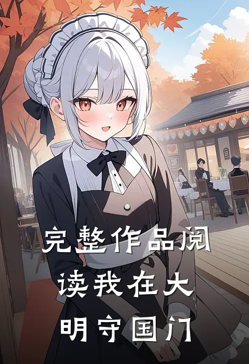 完整作品阅读我在大明守国门