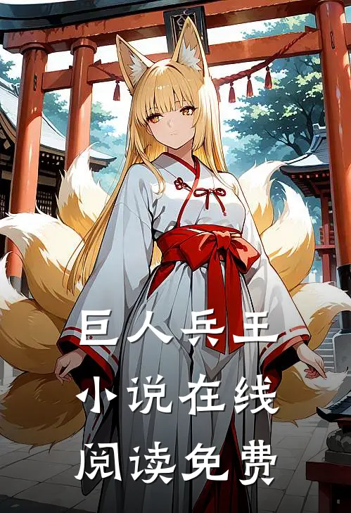 巨人兵王小说在线阅读免费