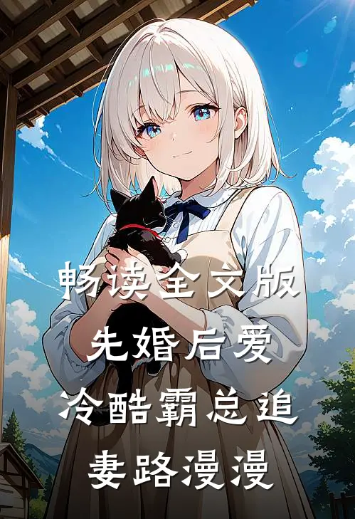 畅读全文版先婚后爱：冷酷霸总追妻路漫漫