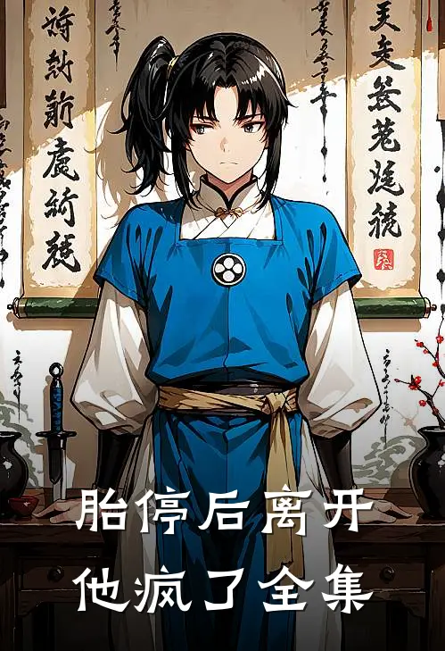 胎停后离开，他疯了全集