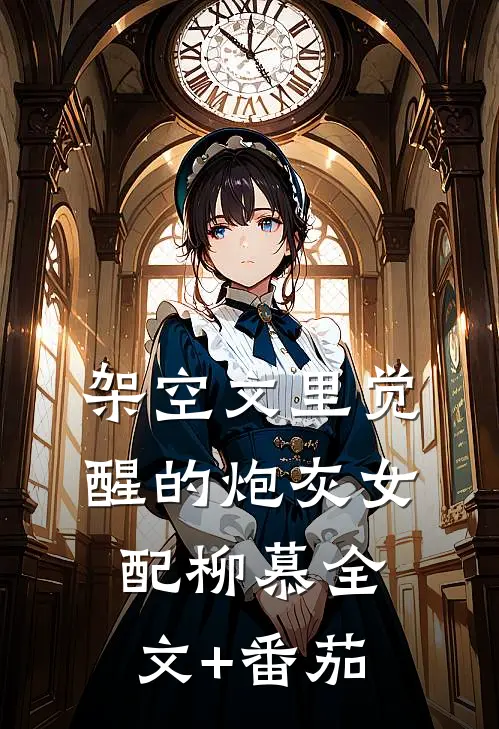 架空文里觉醒的炮灰女配柳慕全文+番茄