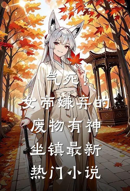 气死！女帝嫌弃的废物有神坐镇最新热门小说
