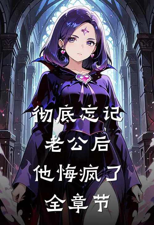 彻底忘记老公后，他悔疯了全章节